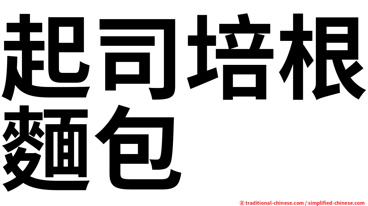 起司培根麵包