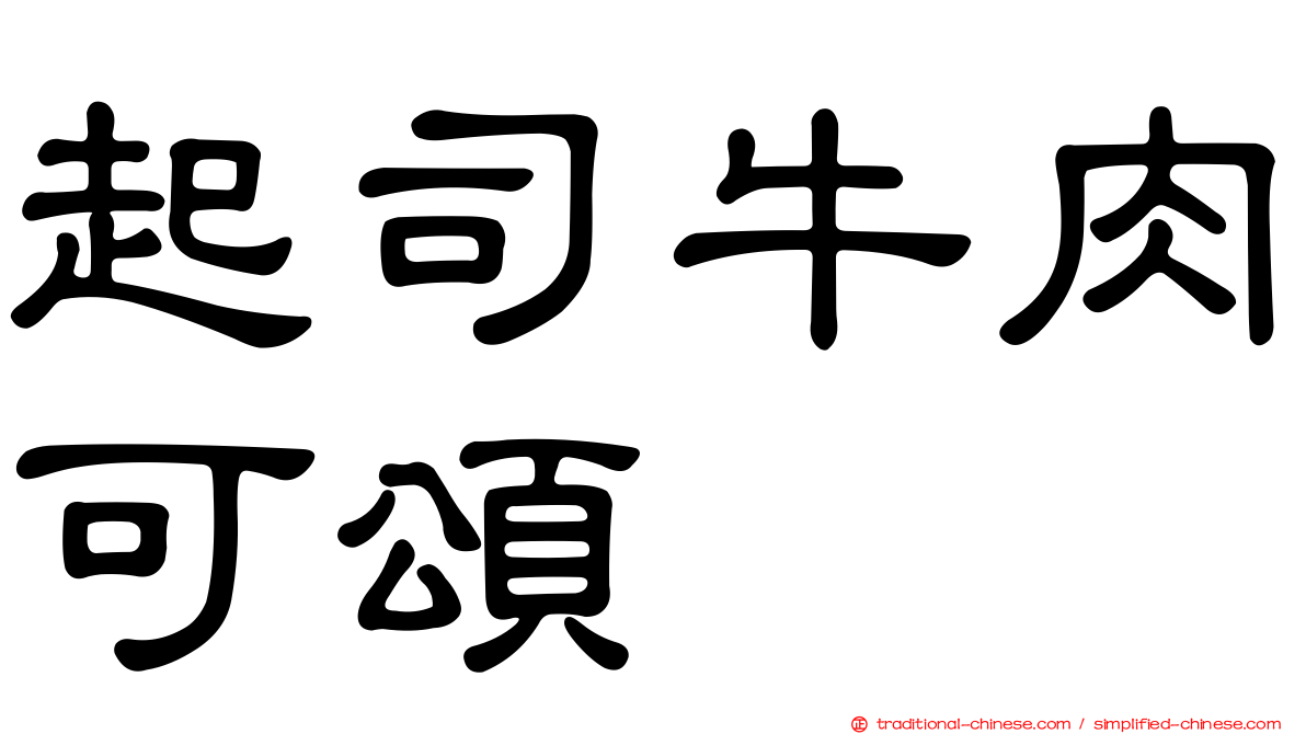 起司牛肉可頌