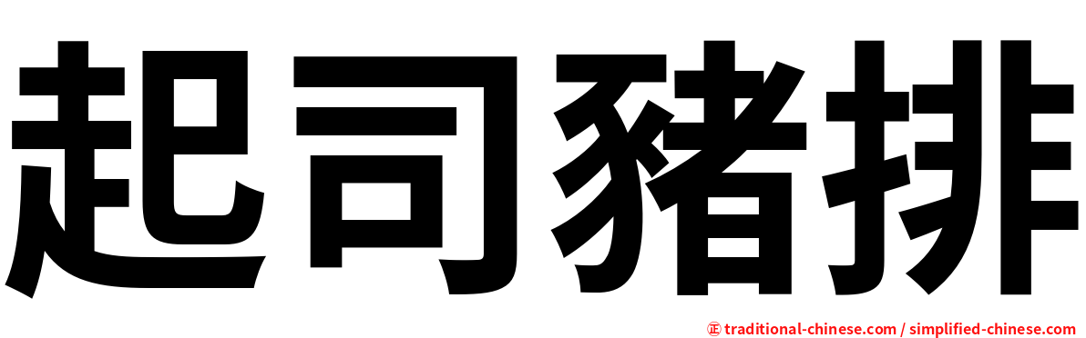 起司豬排