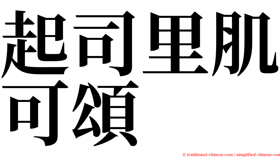 起司里肌可頌 serif font