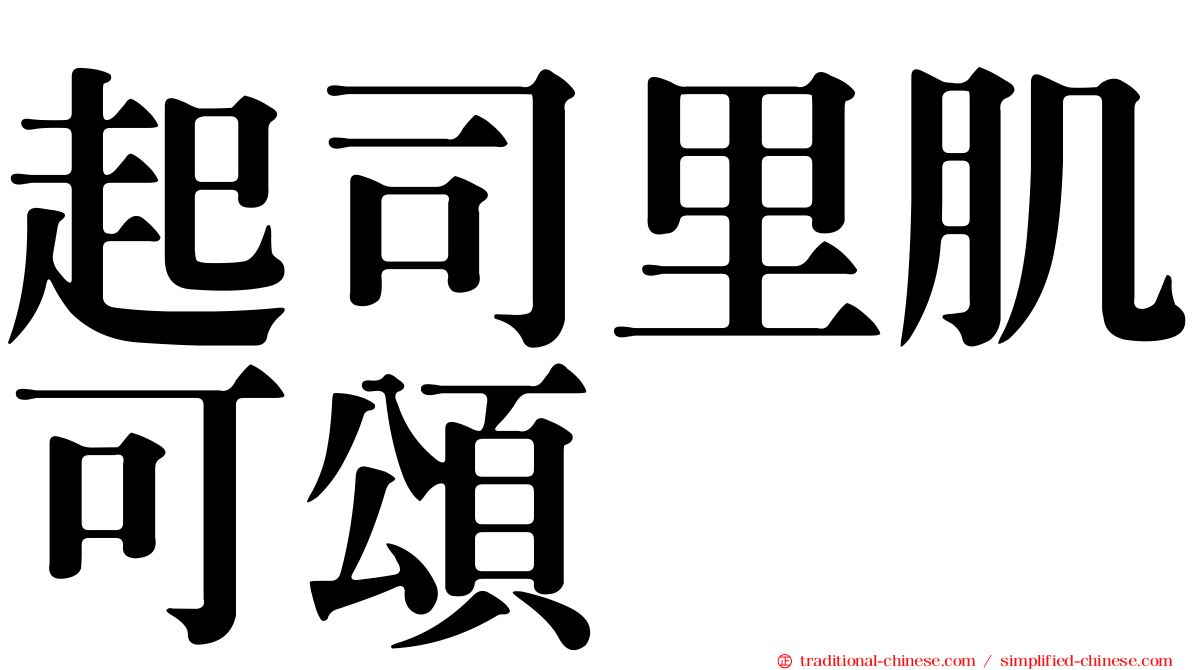 起司里肌可頌