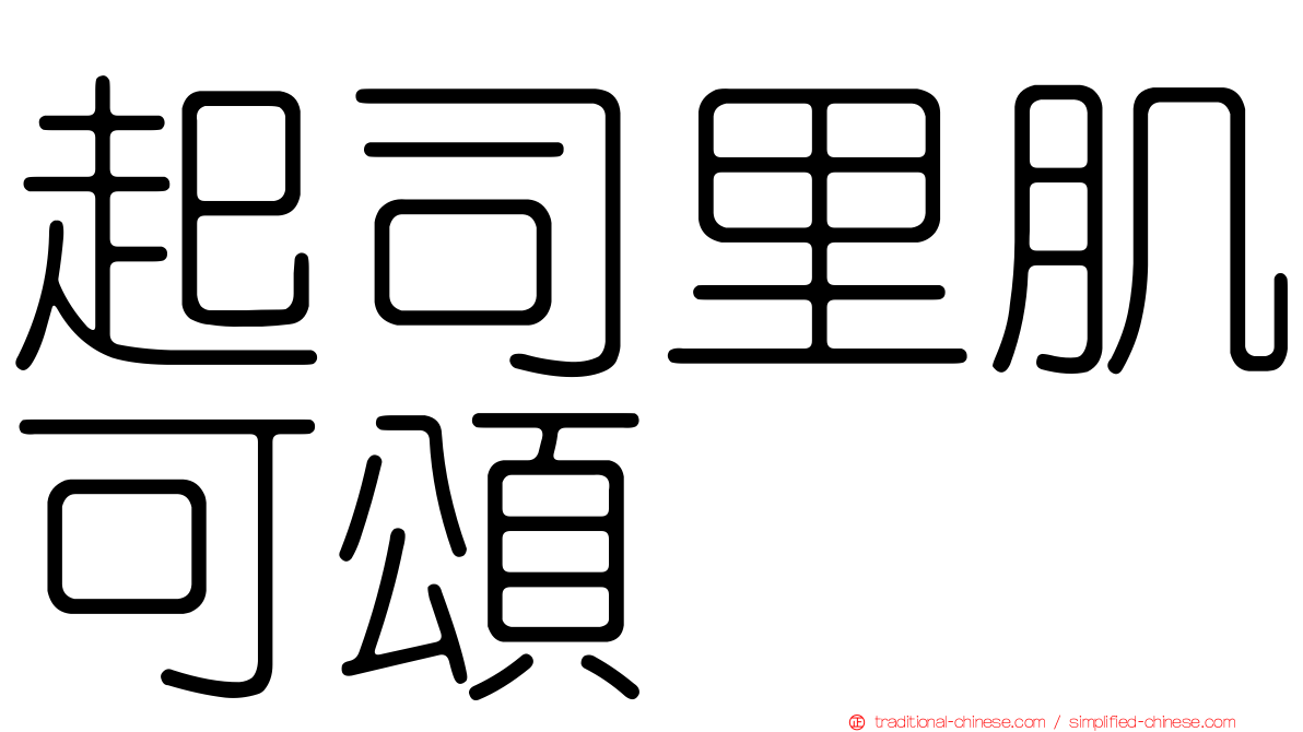 起司里肌可頌