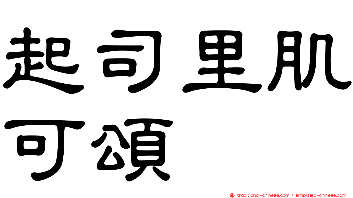 起司里肌可頌