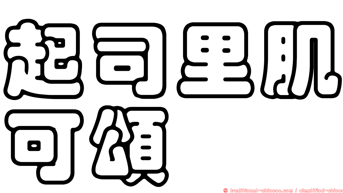 起司里肌可頌