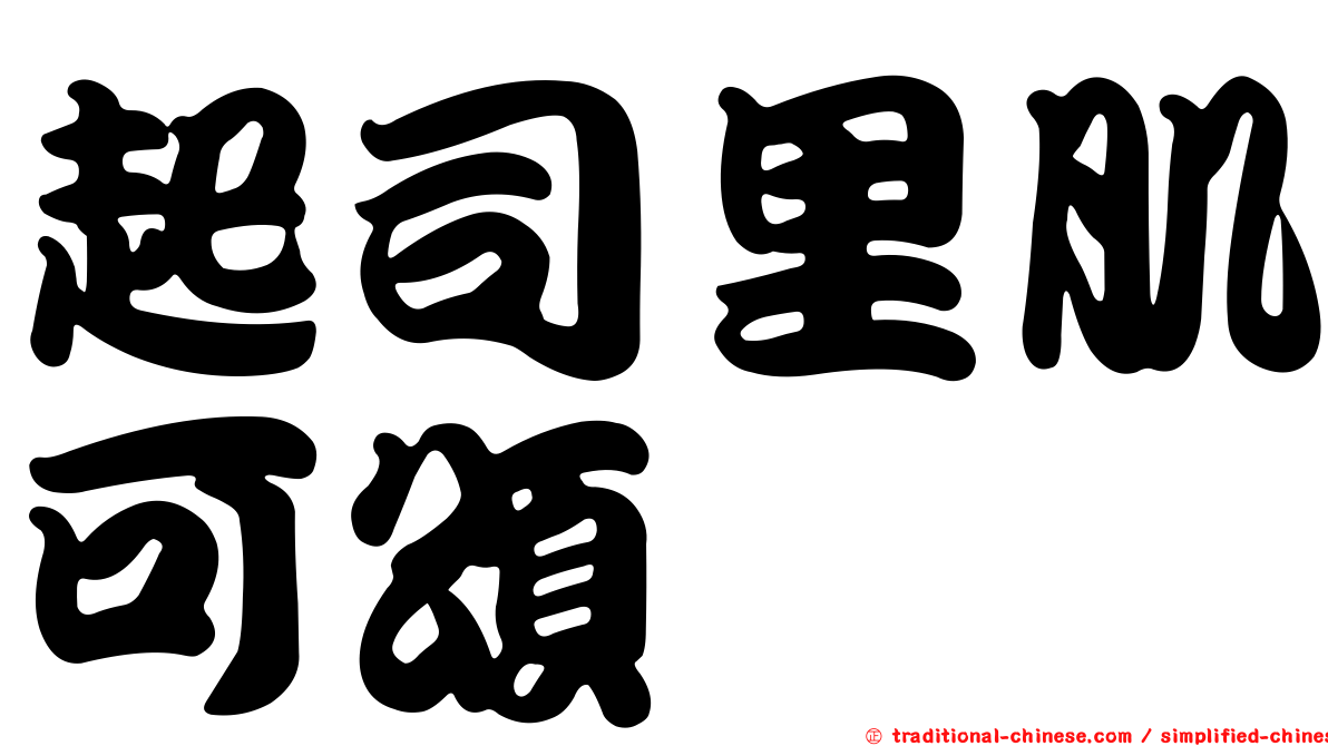 起司里肌可頌