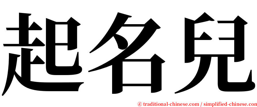起名兒 serif font