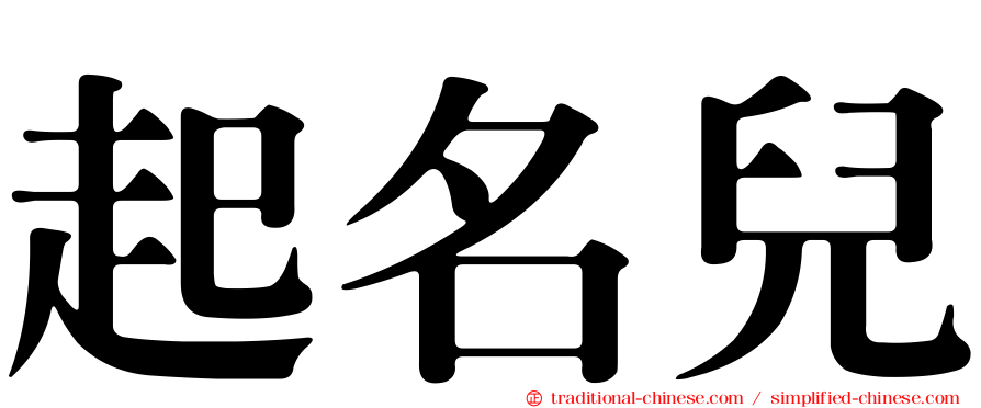 起名兒