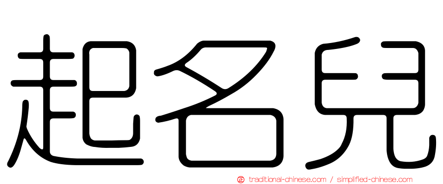 起名兒