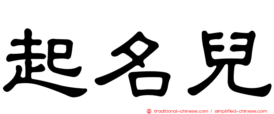 起名兒