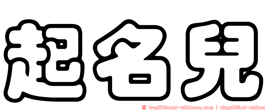 起名兒
