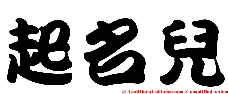 起名兒