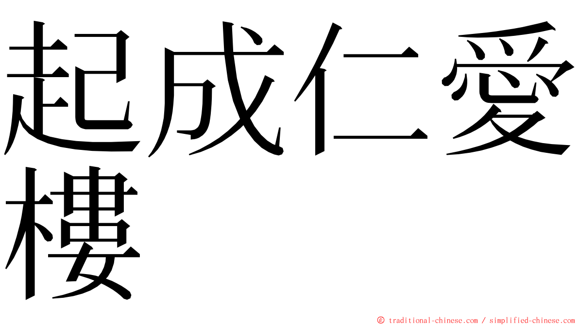 起成仁愛樓 ming font