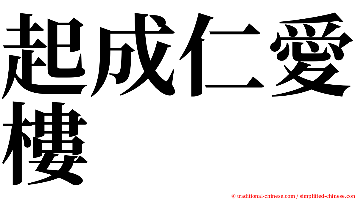 起成仁愛樓 serif font