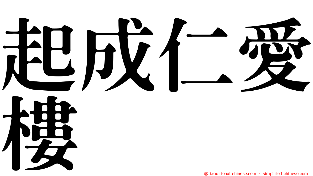 起成仁愛樓