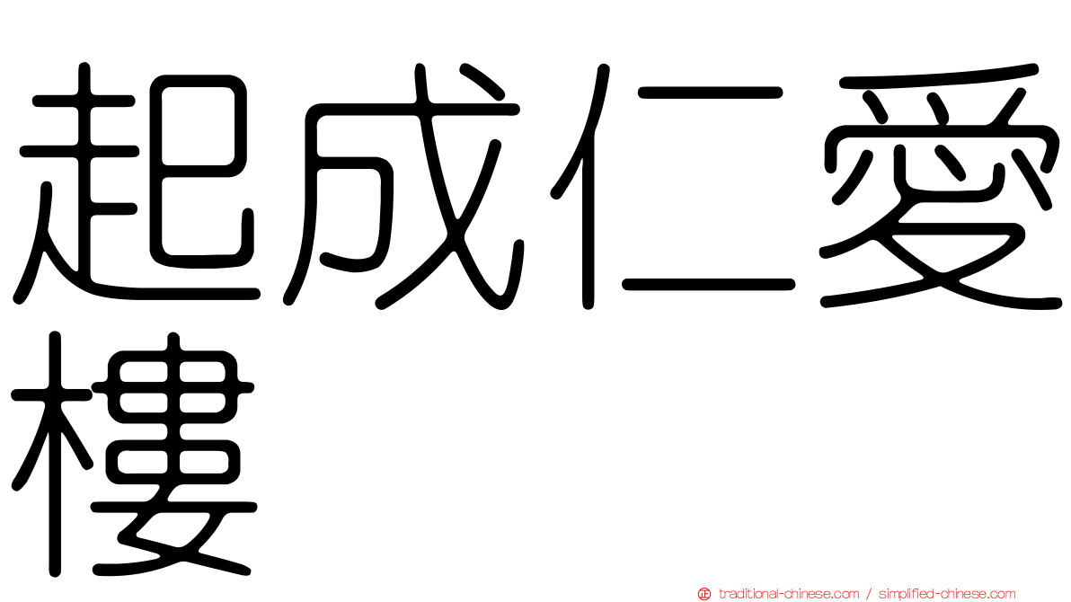 起成仁愛樓