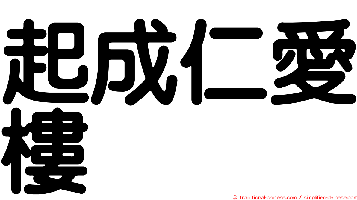 起成仁愛樓