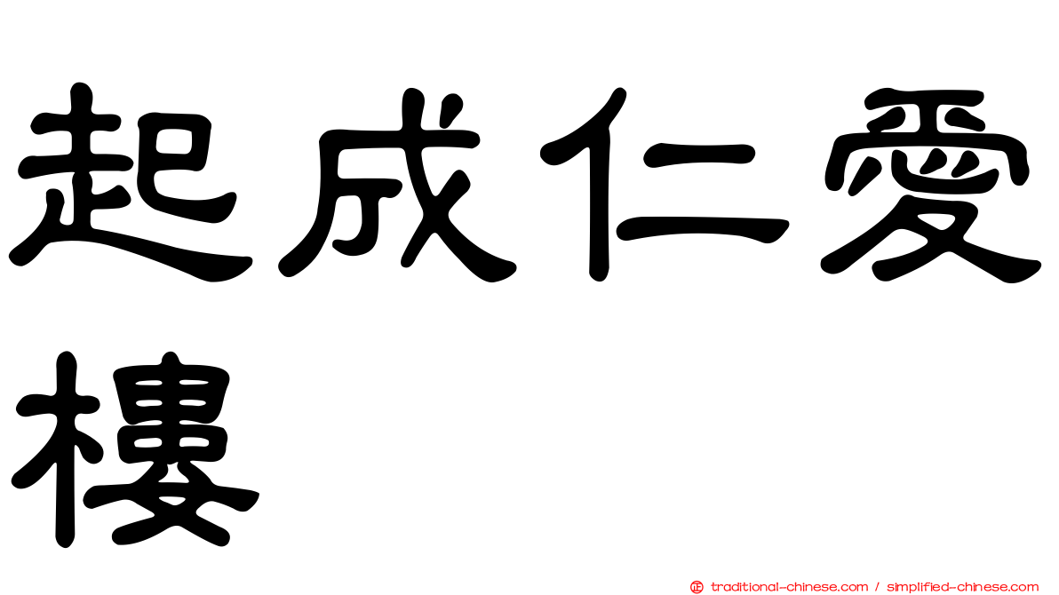 起成仁愛樓