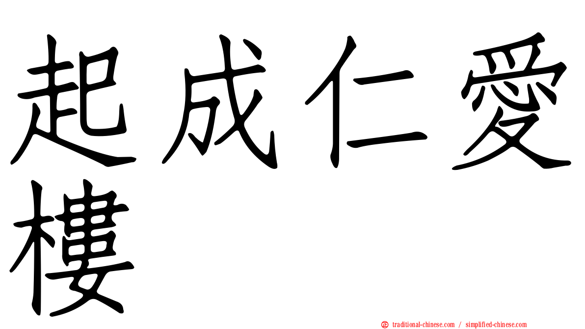 起成仁愛樓