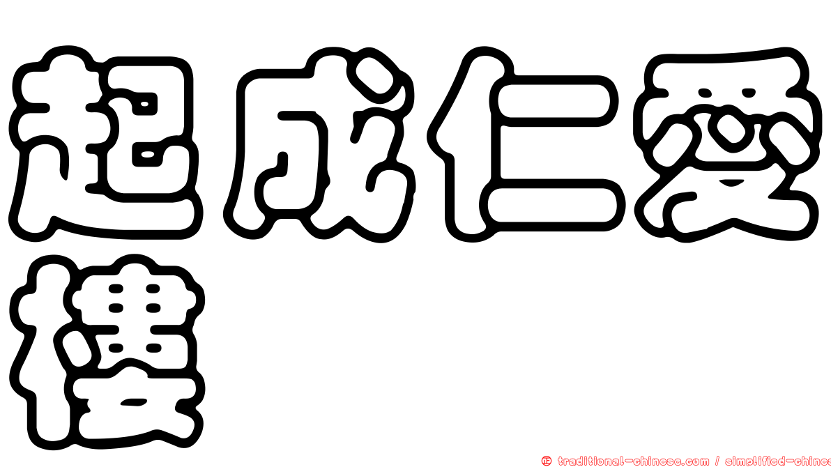 起成仁愛樓