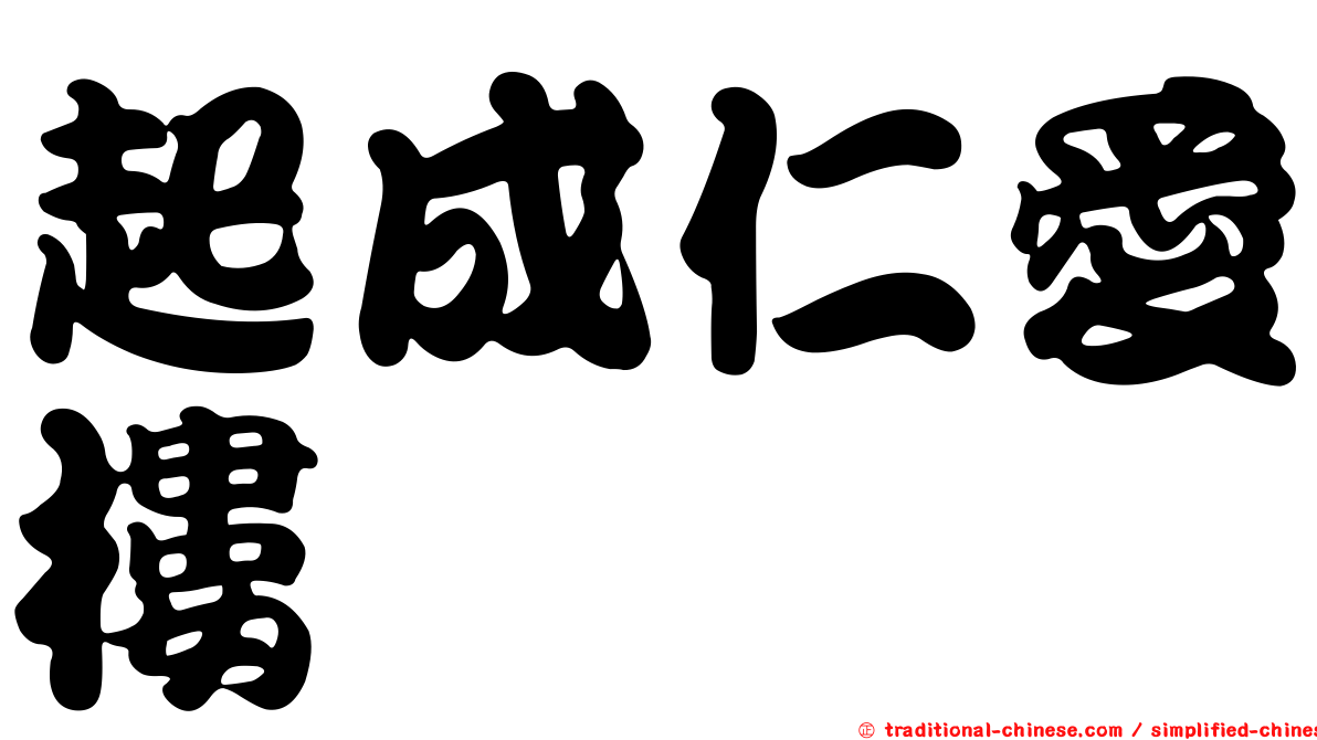 起成仁愛樓