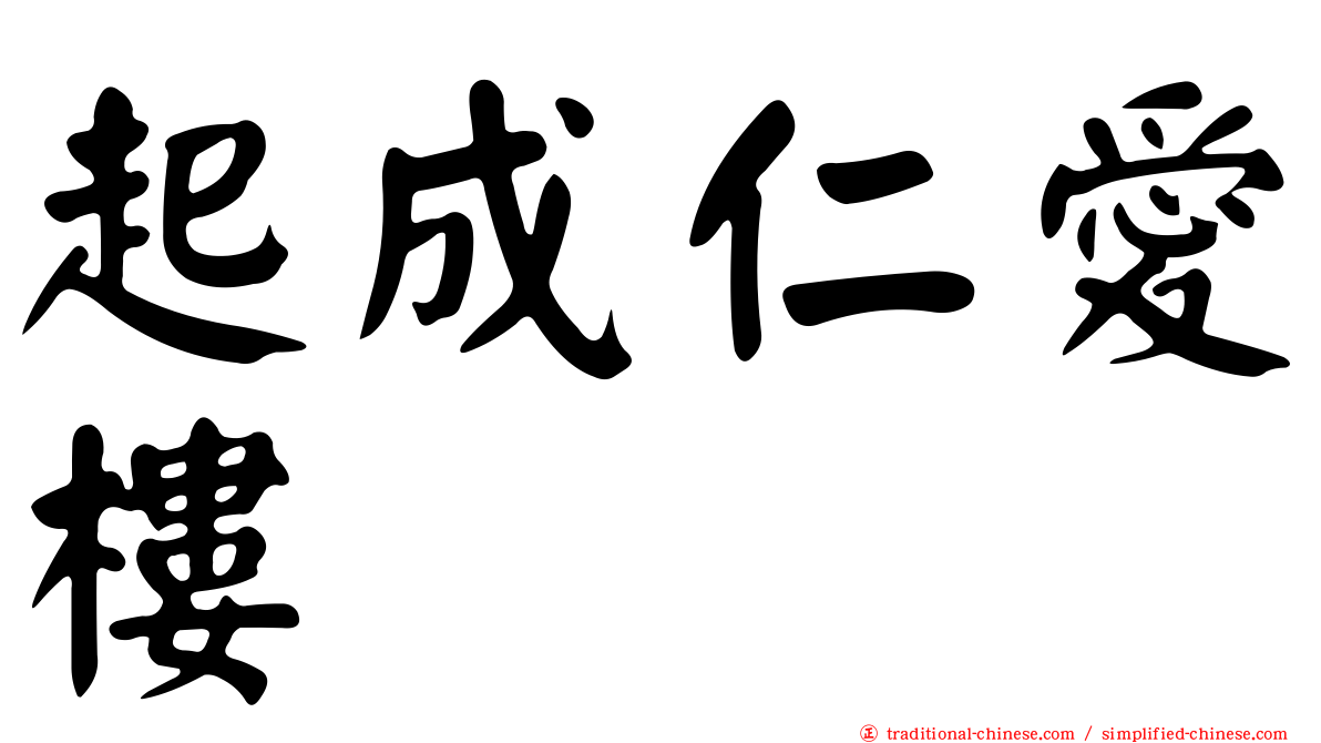 起成仁愛樓