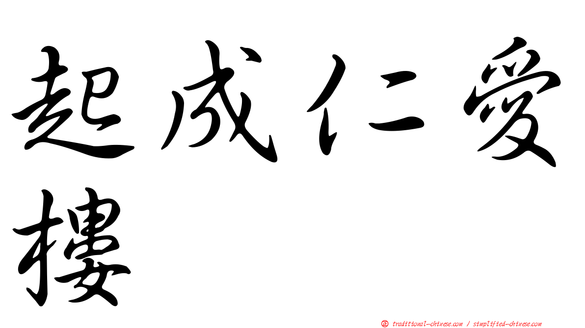 起成仁愛樓