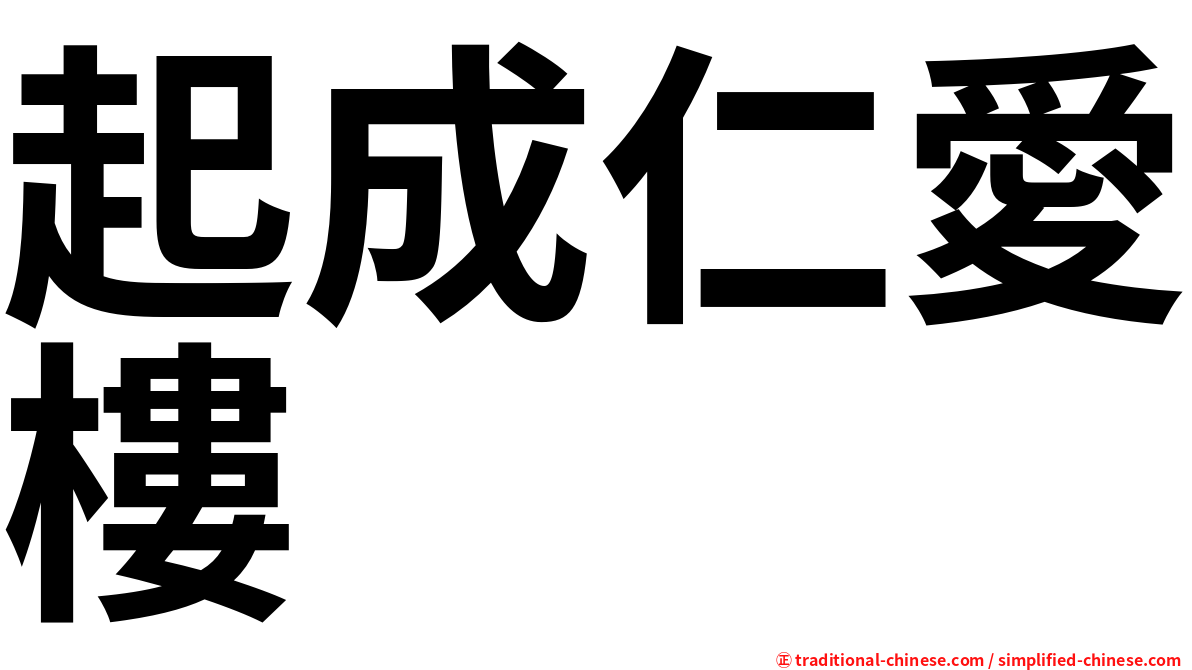 起成仁愛樓