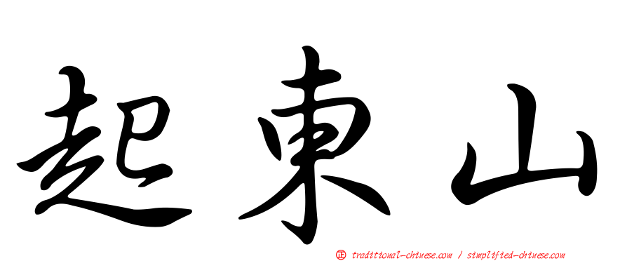 起東山
