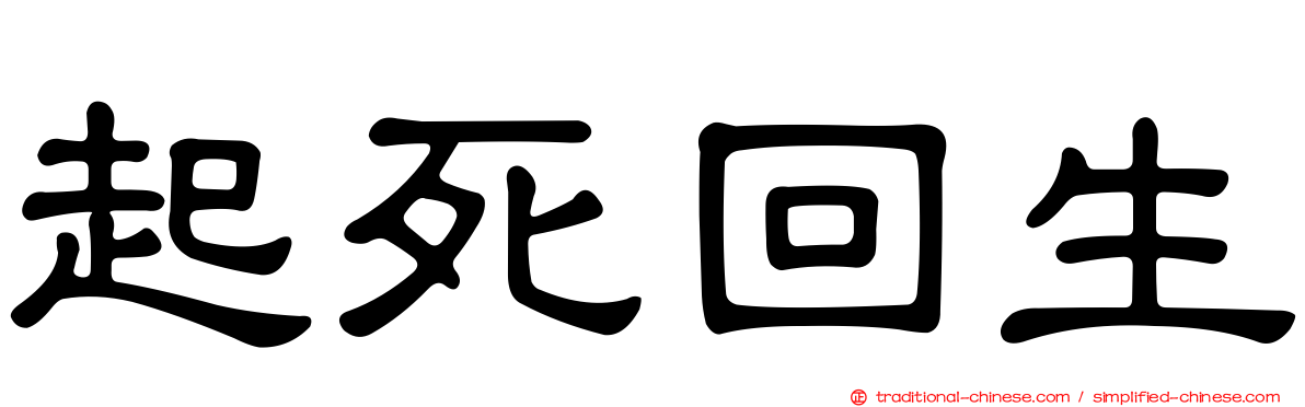 起死回生