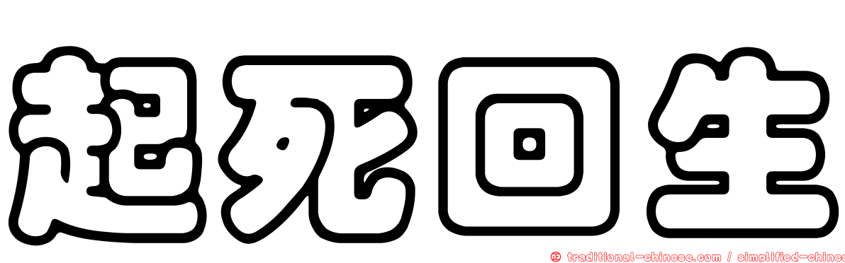 起死回生