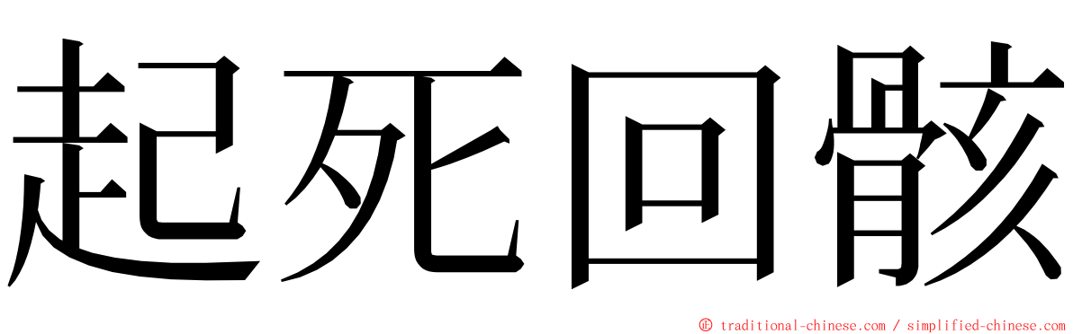 起死回骸 ming font