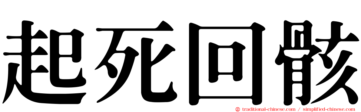 起死回骸