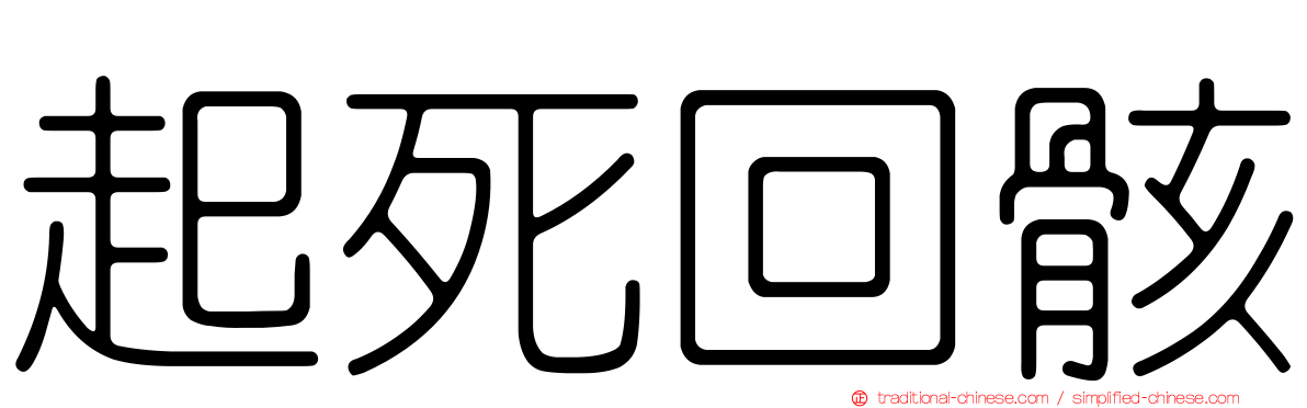 起死回骸