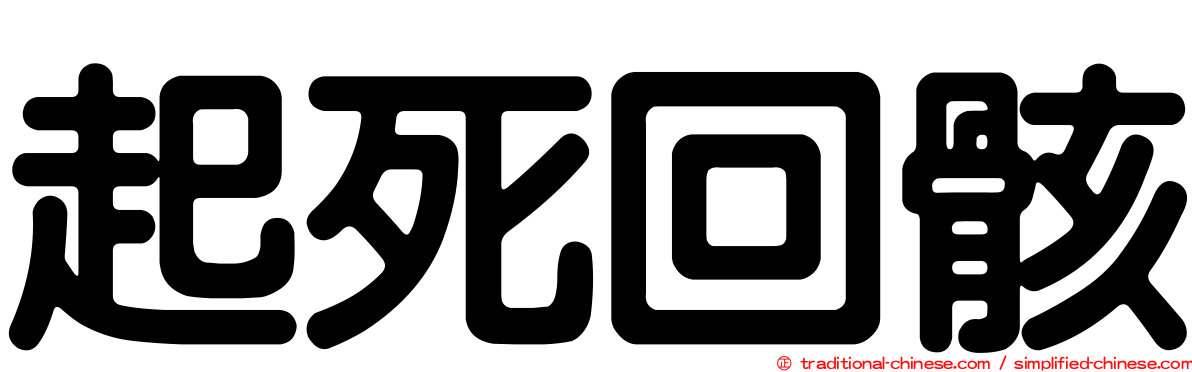 起死回骸