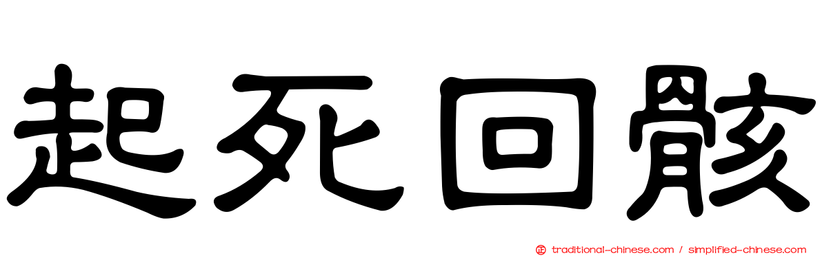 起死回骸