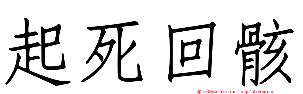 起死回骸