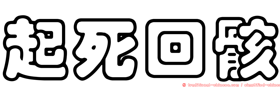起死回骸