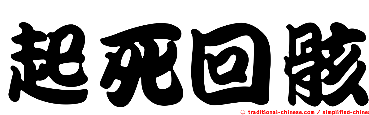 起死回骸
