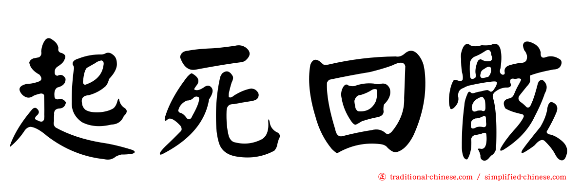 起死回骸