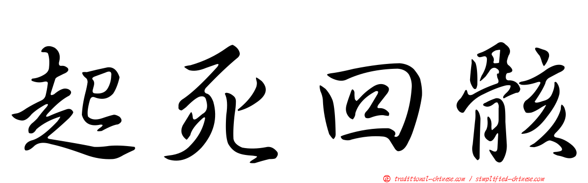 起死回骸