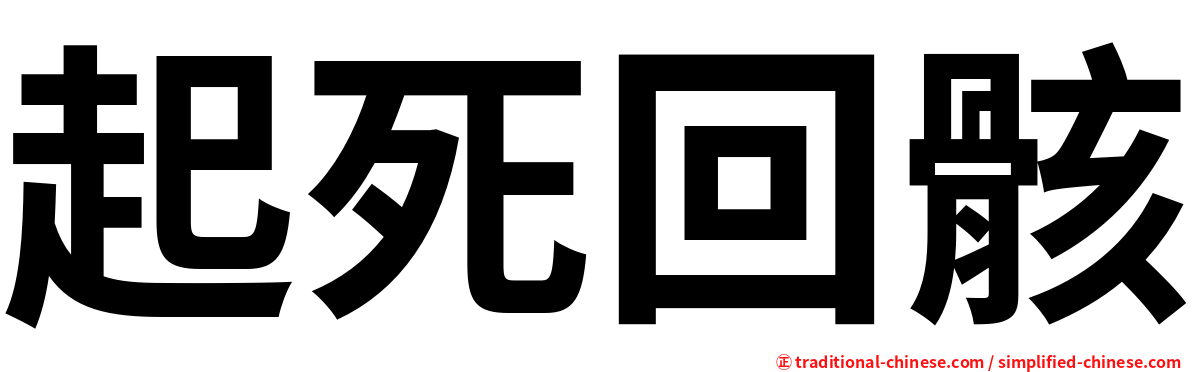 起死回骸