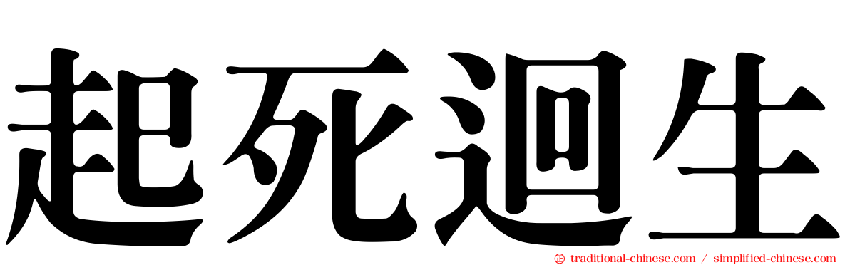 起死迴生