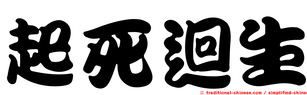 起死迴生