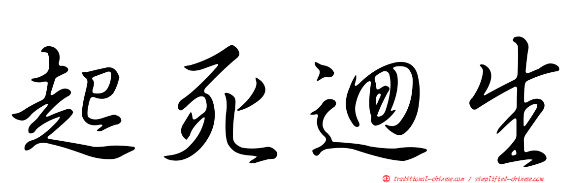 起死迴生