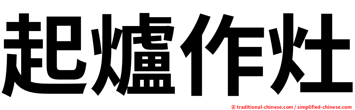 起爐作灶