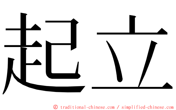 起立 ming font