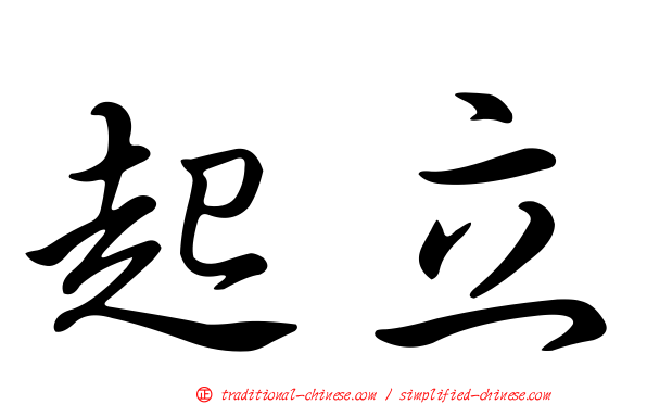 起立