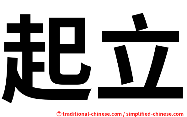 起立