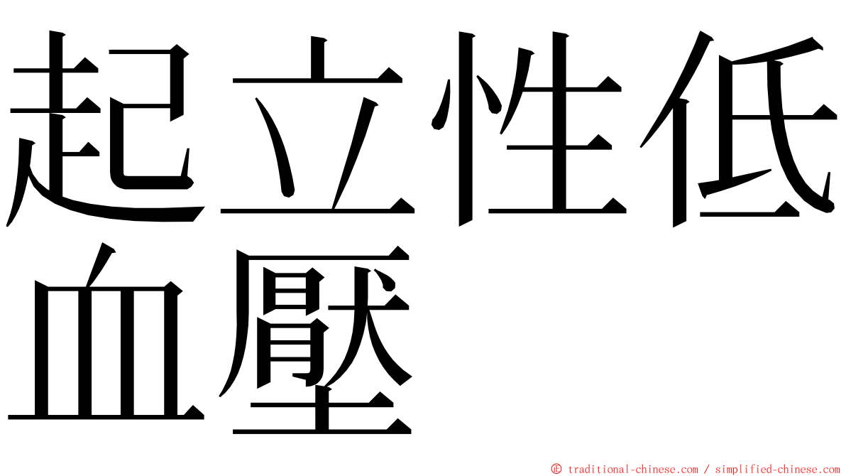 起立性低血壓 ming font