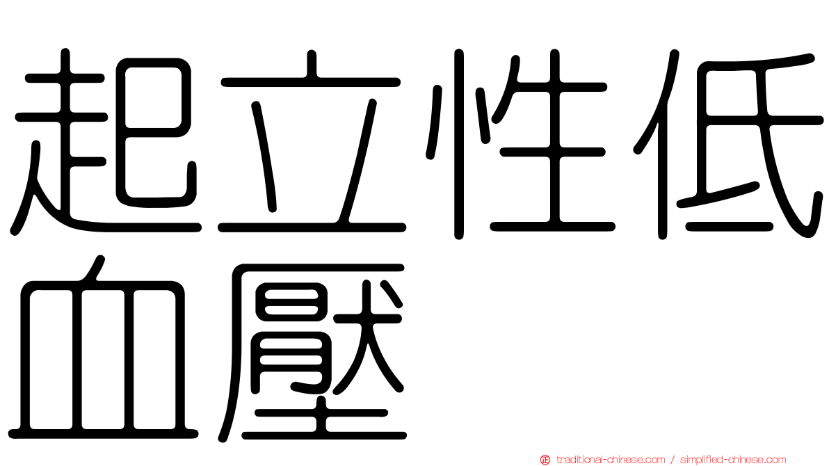 起立性低血壓